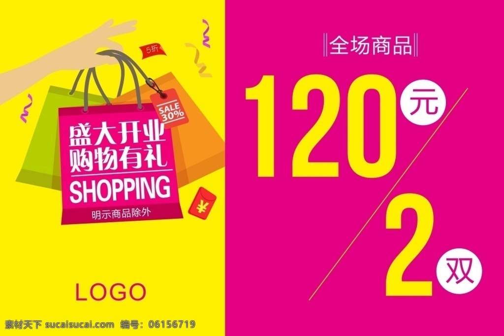 盛大開業(yè)海報(bào) 開業(yè)海報(bào) 盛大開業(yè) 購物有禮 促銷海報(bào) 顏色艷麗 對比 玫紅 黃色