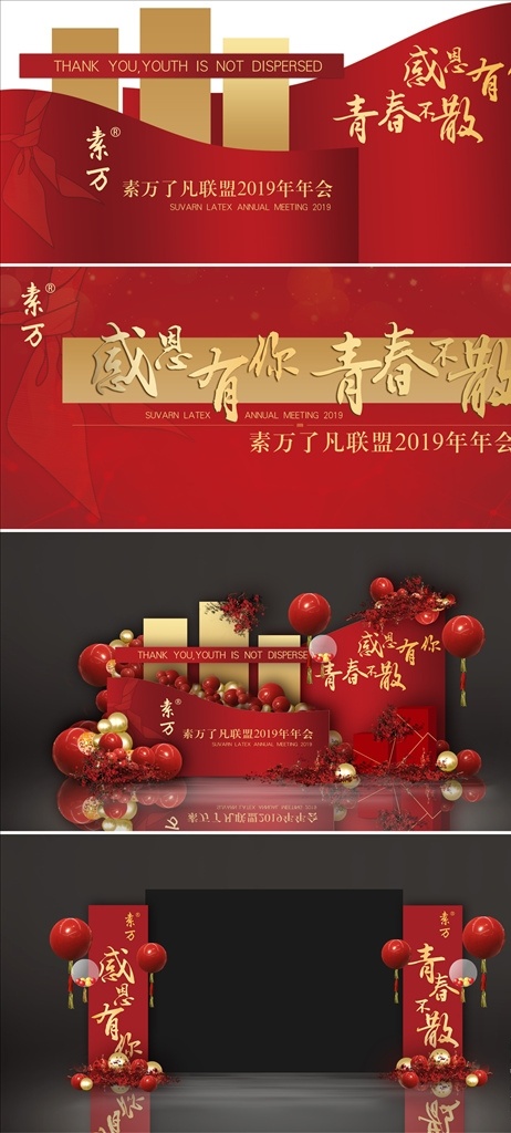 紅 金 年會 舞臺 效果圖 紅金 背景板 kv 公司 立體 物料 紅色 感恩 青春 春節(jié) 過年