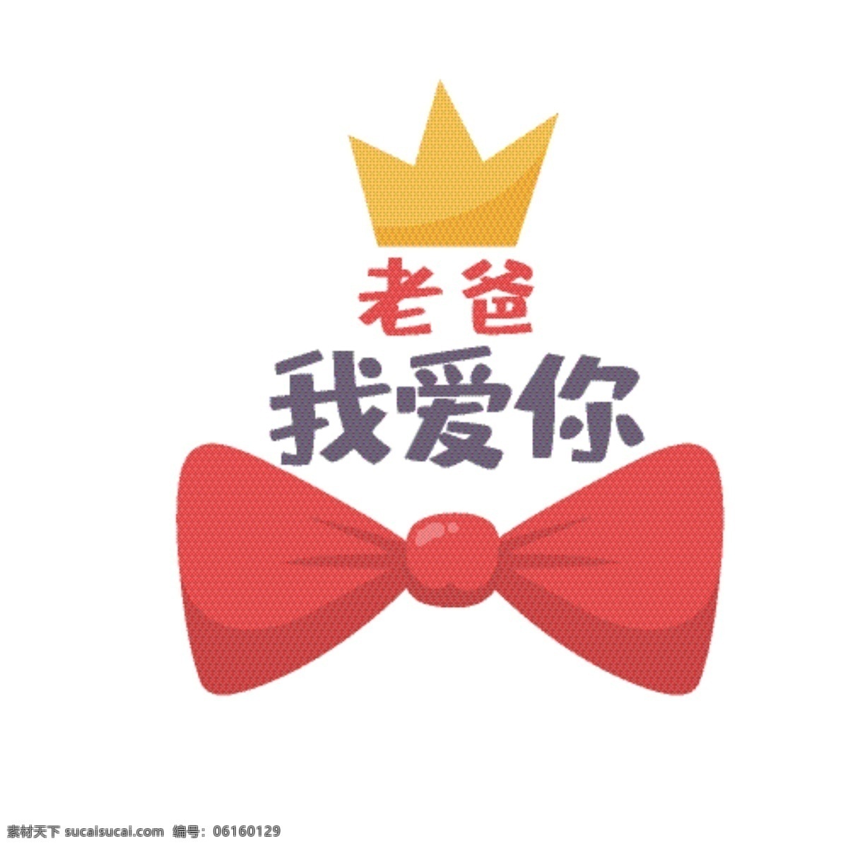 父親節(jié) 老爸 我愛你 可愛 矢量 標(biāo)簽 老爸我愛你 元素
