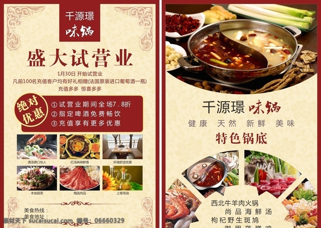 火锅店宣传单 火锅店 宣传单海报 美食招贴 美食宣传 美食海报 菜单设计 美食展板 餐饮文化 火锅宣传单 千源璟味锅 宣传单 彩页 美食宣传单 dm单