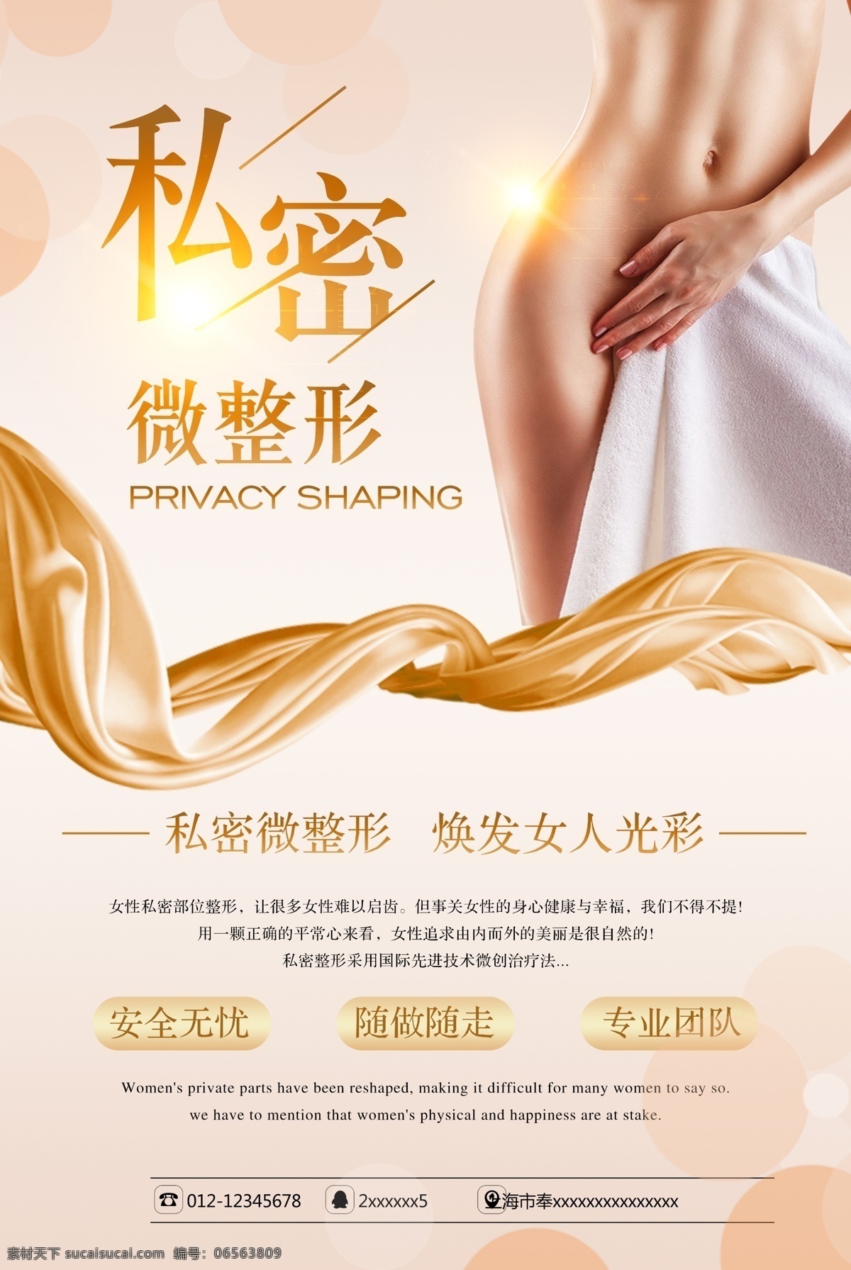 私密微整形 私密 微整形 私處 整形 海報(bào) 美容醫(yī)院 美容海報(bào) 整形海報(bào) 美容 宣傳單