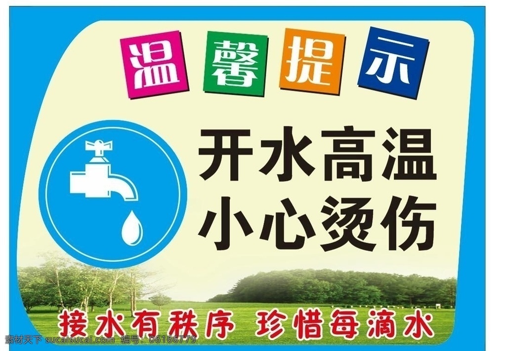 開水高溫 小心燙傷 節(jié)約 用水 校園展板