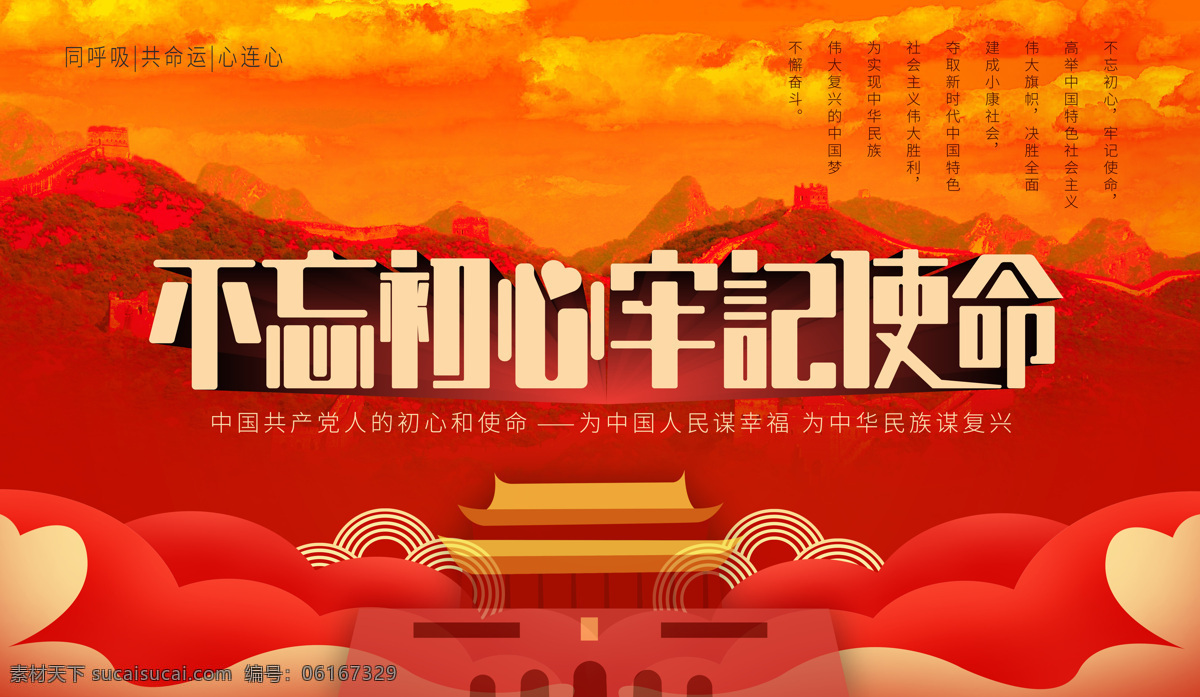 黨建海報 黨建 海報 初心 不忘初心 使命 牢記使命 天安門 同呼吸 共命運 心連心 主題教育 分層