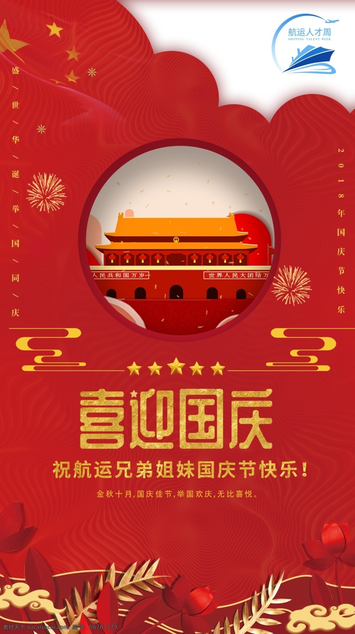 國慶海報 紅色 革命 天安門 喜慶 花紋 背景 節(jié)日