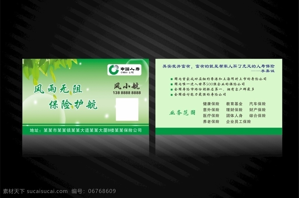 中國 人壽 名片 中國人壽 保險名片 中國人壽保險 保險公司名片 理財保險名片 理財保險 醫(yī)療保險 養(yǎng)老保險 風雨無阻 保險護航 投資保險名片 保險名片模板 人壽保險 保險 綠色保險名片 綠色名片 名片卡片