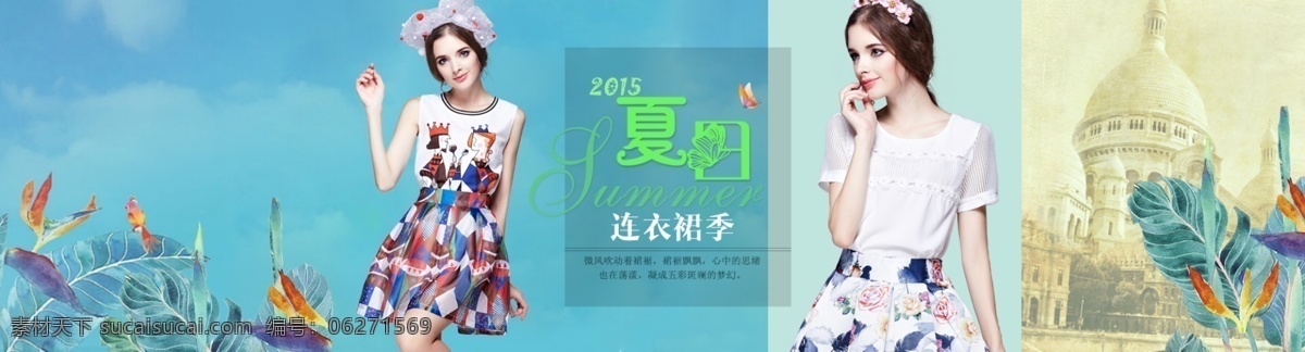夏日女裝海報(bào) 淘寶 天貓 全 屏 海報(bào) 大圖 夏日 女裝 淘寶素材 淘寶設(shè)計(jì) 淘寶模板下載 青色 天藍(lán)色