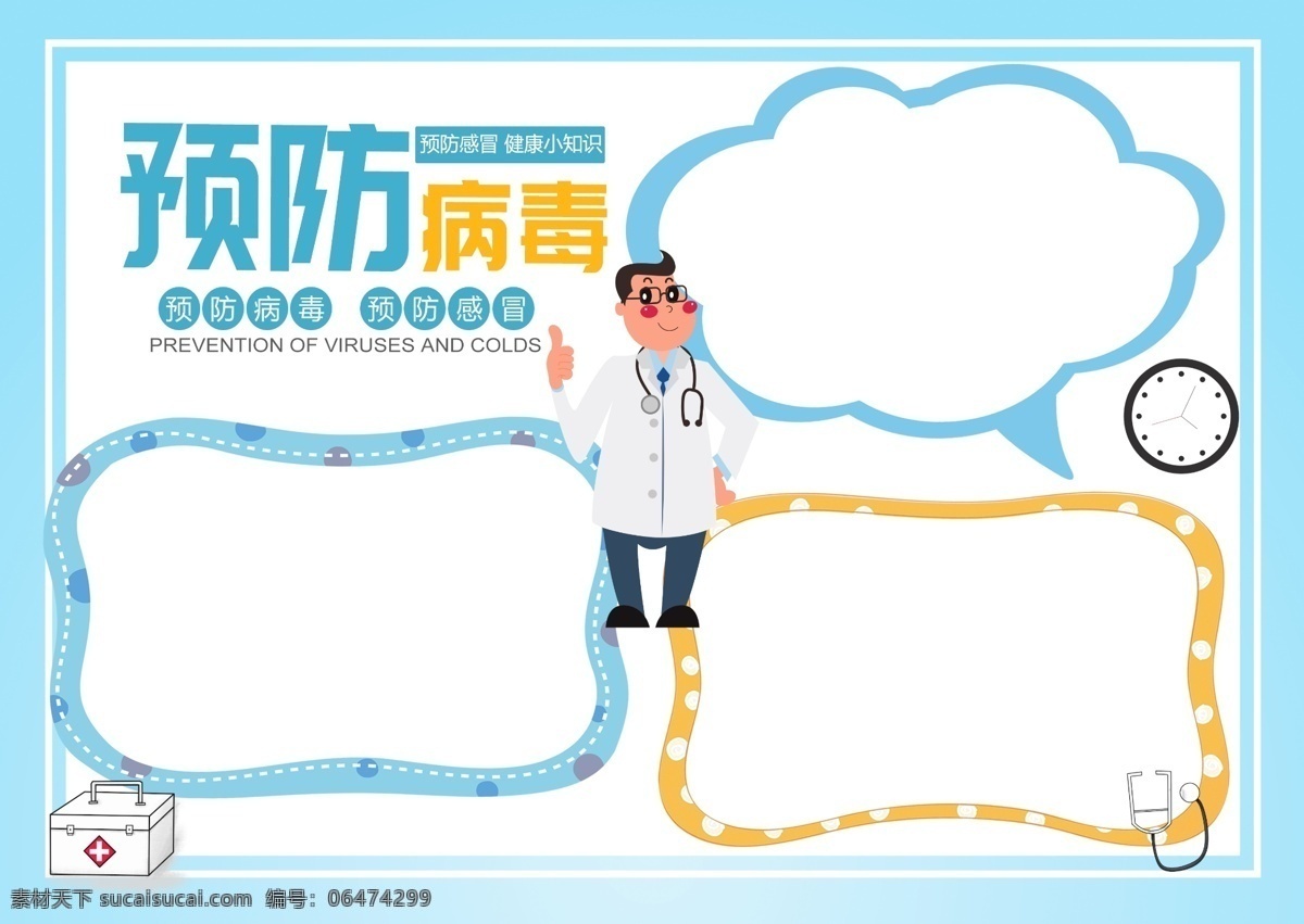 預(yù)防 病毒 感冒 健康 手 抄報(bào) 手抄報(bào) 醫(yī)生 小知識(shí) 衛(wèi)生 保護(hù) 藍(lán)色