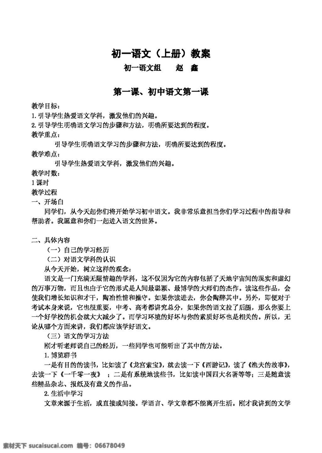 語(yǔ)文 人教 版 七 年級(jí) 上冊(cè) 教案 七年級(jí)上 人教版