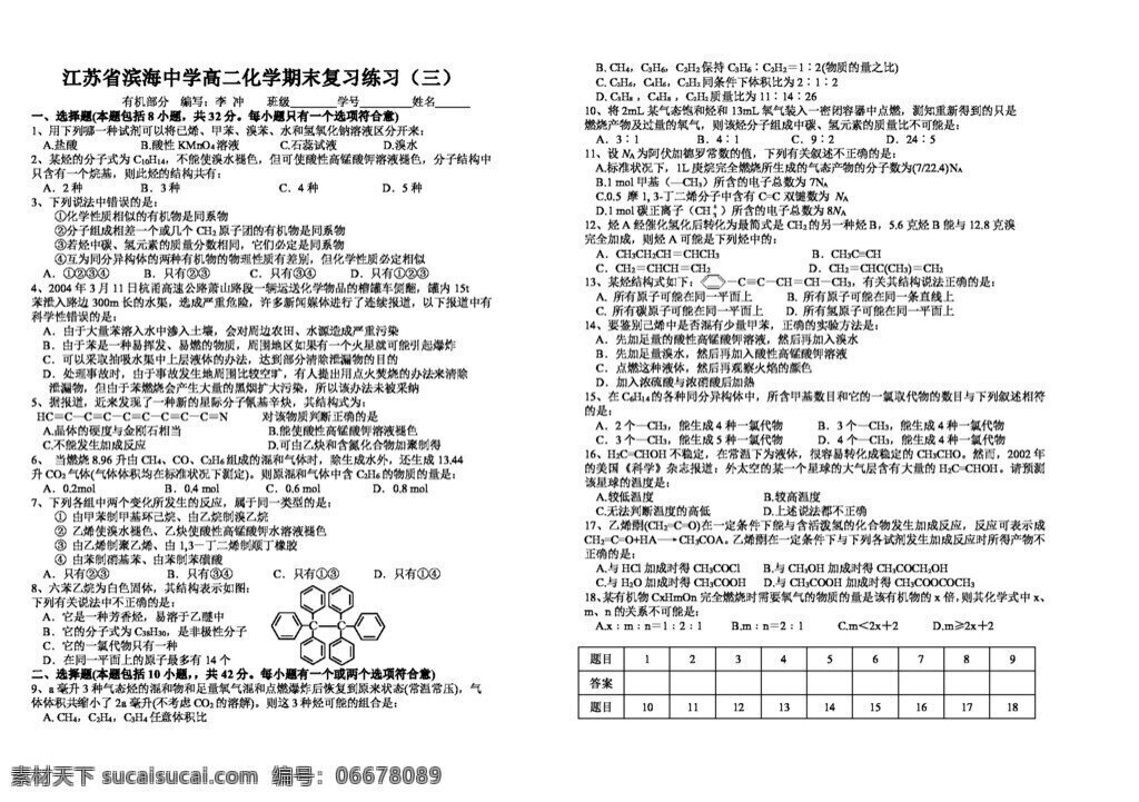 必修 化學(xué) 江蘇省 高二 期末 復(fù)習(xí) 練習(xí) 新人 教 必修2 人教版 試卷