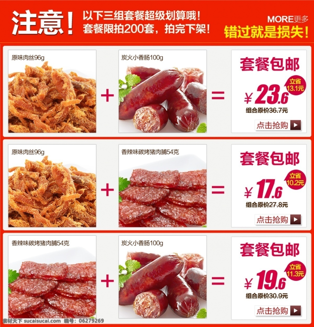 點擊查看 烤腸 網(wǎng)頁模板 香腸 源文件 中文模板 淘寶 產(chǎn)品 套餐 模板下載 淘寶產(chǎn)品套餐 肉絲 肉脯 套餐包郵 立省 淘寶素材 淘寶促銷海報