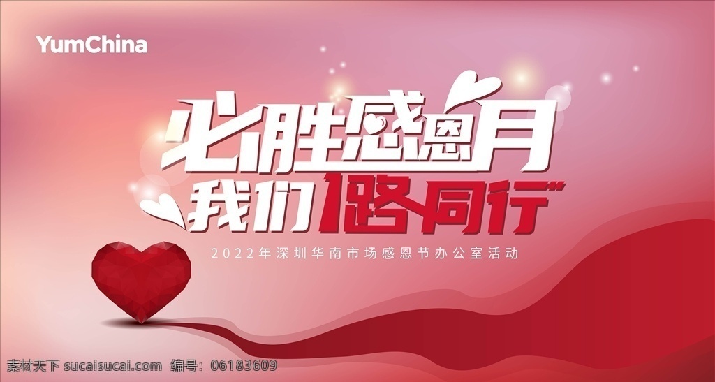 一路同行图片 让我们 一路同行 感恩月 红色心 红色光 华年 华南市场 海报 主画面