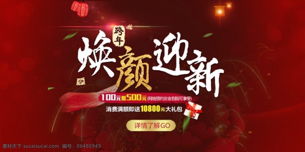 煥 顏 迎新 2016 整形 醫(yī)院 海報 煥顏 醫(yī)院海報 紅色