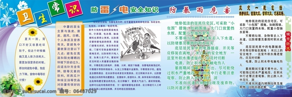 廣告設(shè)計(jì)模板 健康教育 宣傳欄 漫畫 小常識 源文件 展板模板 模板下載 衛(wèi)生常識 防 雷電 安全 知識 防暴雨知識 防暴雨危害 城市防風(fēng) 防風(fēng)知識 中暑知識 psd源文件