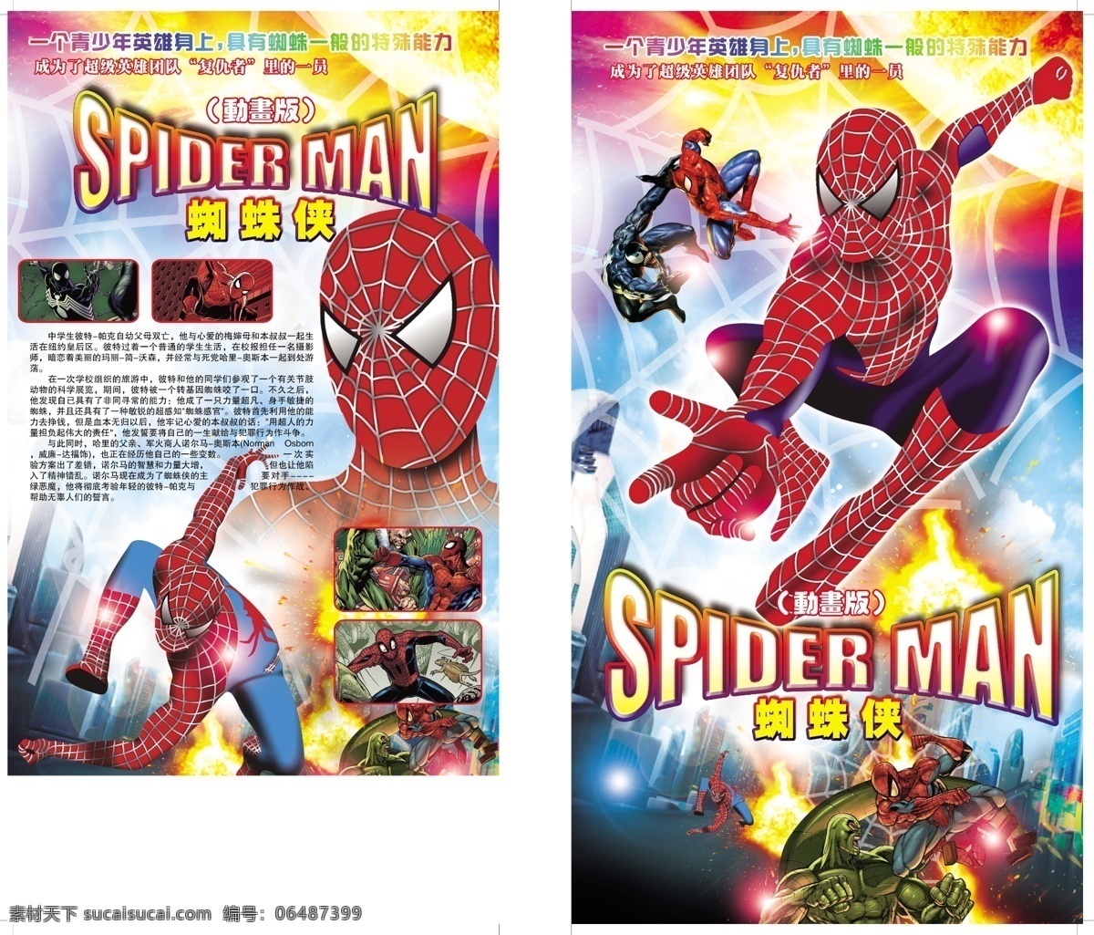 蜘蛛侠 spider man 动画片 电视剧 娱乐 百科psd 广告设计模板 源文件