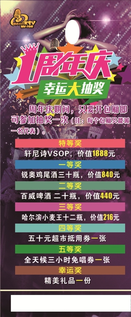 ktv展架 幸福大抽獎(jiǎng) 紫色 周年慶 炫酷背景 話筒 移門圖案