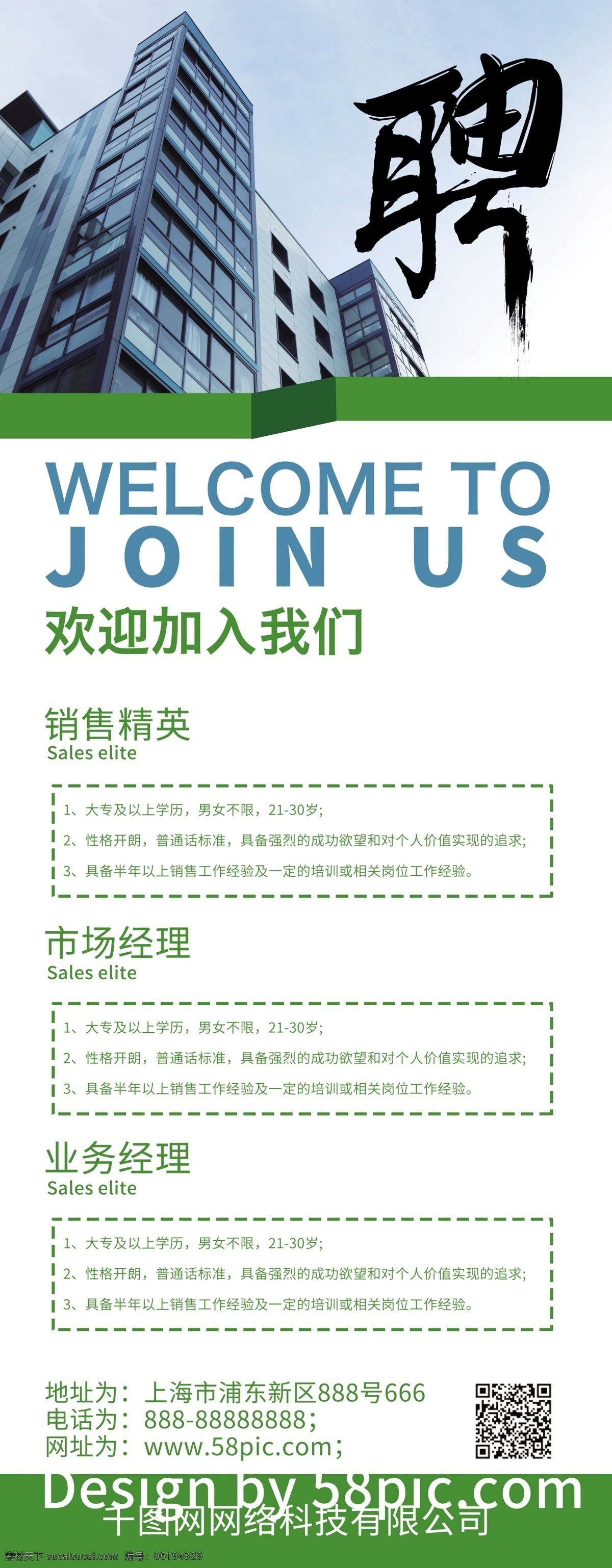 銷售 專用 易拉寶 展架 招聘 信息 x展架 排版 建筑 綠色 銷售招聘 商業(yè)展架 招聘展架 商業(yè)招聘 高檔招聘展架 簡約風(fēng)格