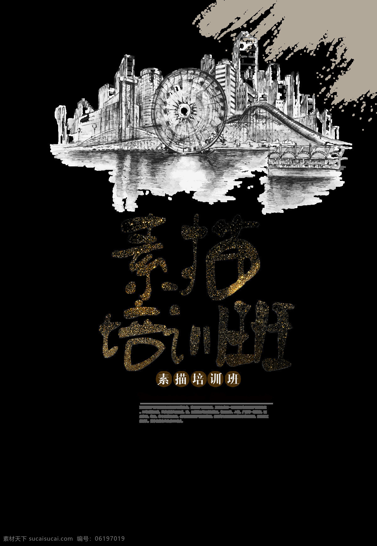 素描 培訓班 透明 背景 培訓 透明背景 字體 風景速寫 速寫 廣告 招貼 海報 宣傳 橫 版