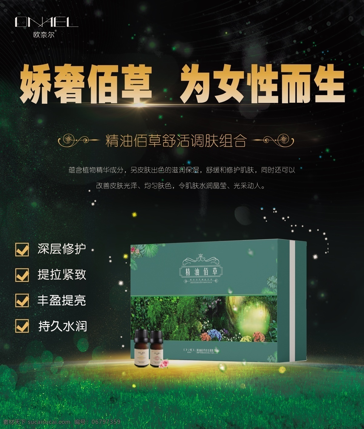 美容護(hù)膚 海報 嬌奢佰草 提亮膚色 美白嫩膚 煥亮膚色 護(hù)膚海報