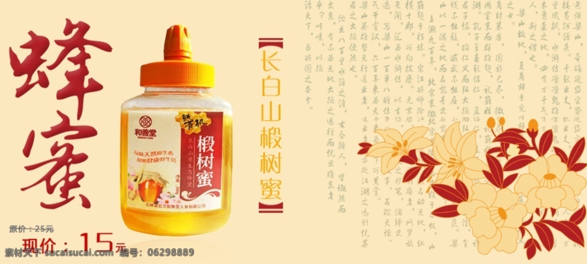 蜂蜜廣告 椴樹蜜 蜂蜜 廣告 海報(bào) 促銷 花 文字 網(wǎng)店 淘寶 打折 長(zhǎng)白山蜂蜜 源文件