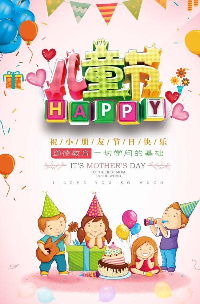 欢乐 儿童节 海报 61 61海报 儿童节快乐 欢乐61 童享乐趣 卡通 促销海报 活动海报 节日素材 psd素材
