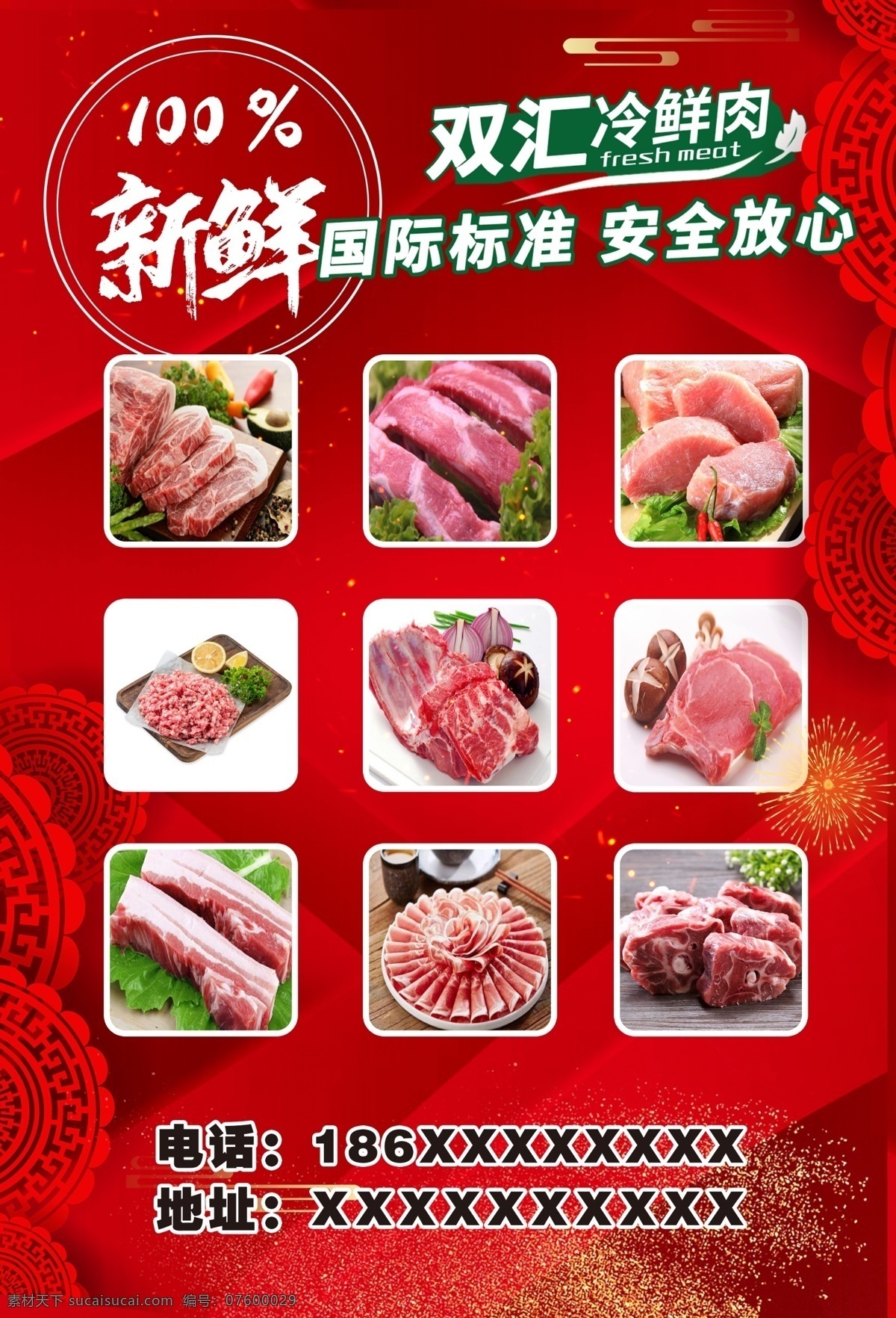 雙匯冷鮮肉 新年促銷 分層素材 冷鮮肉 百分百新鮮 安全放心 紅色底紋