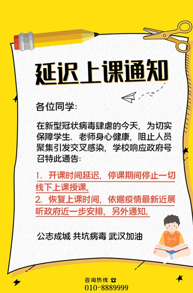 通知 鉛筆 文具 黃色 簡約 海報 延遲開學(xué)通知 創(chuàng)意 開學(xué)通知 開學(xué) 開課 開課通知 延遲通知 通知海報 戰(zhàn)疫 抗疫情 教育 抗疫 抗擊疫情