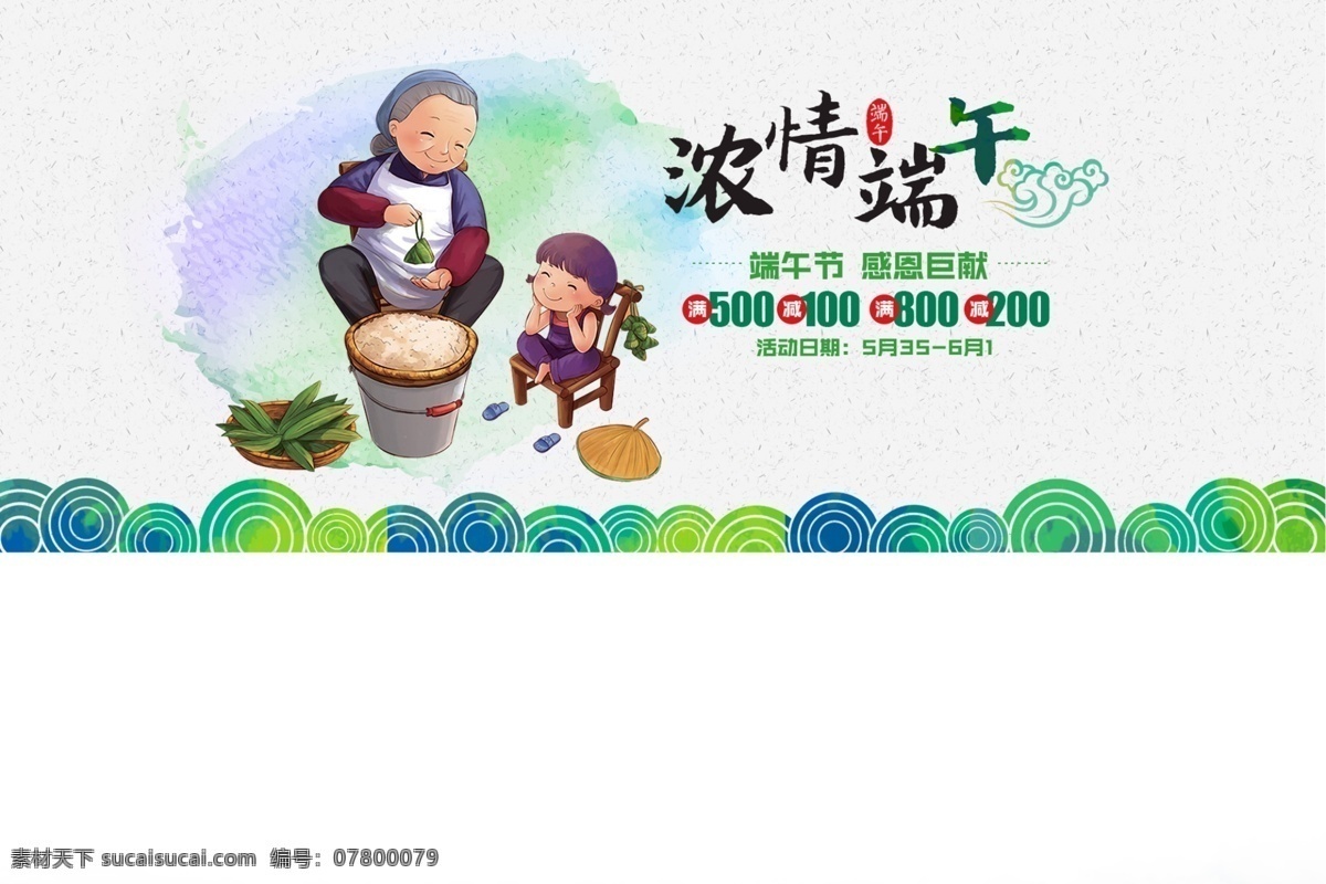 端午節(jié)展板 端午節(jié)海報(bào) 端午節(jié)促銷 端午節(jié)活動(dòng) 端午節(jié)主題 端午節(jié)素材 端午節(jié)背景 端午節(jié)圖片 端午節(jié)宣傳 端午節(jié)dm單 端午節(jié)吊旗 端午節(jié)廣告 端午節(jié)卡片 端午節(jié)賀卡 端午節(jié)設(shè)計(jì) 端午節(jié)x展架 端午節(jié)快樂 端午節(jié)日 粽情端午 端午節(jié)包裝 端午節(jié)字體 端午節(jié)立體字 濃情端午節(jié) 端午節(jié)粽子