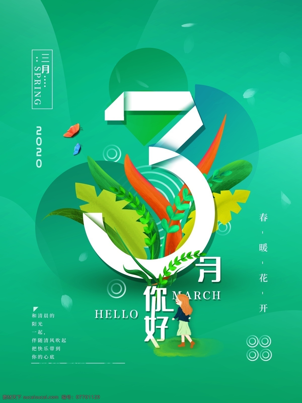 三月你好 三月 春天 你好三月 春季促銷 春天促銷 清新海報 三月八日 女王節(jié) 女生節(jié) 小清新 促銷海報 相約三月 38 水彩 中國風 宣傳海報 女神節(jié) 38婦女節(jié)