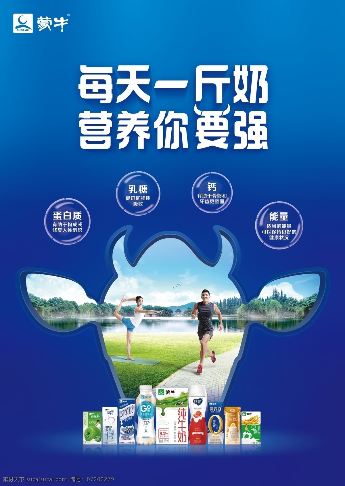 每天一斤奶 營(yíng)養(yǎng)你要強(qiáng) 蒙牛 純牛奶 海報(bào) 品牌海報(bào) 蒙牛海報(bào)