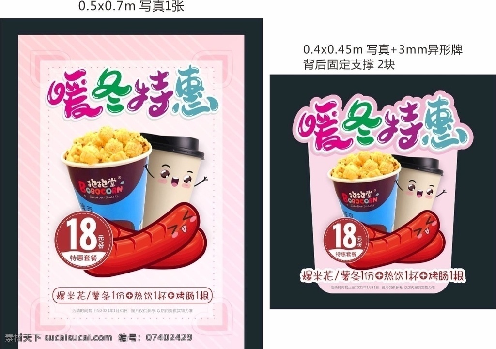 暖冬 特惠 爆米花 热饮 烤肠 套餐 暖冬特惠 广告类