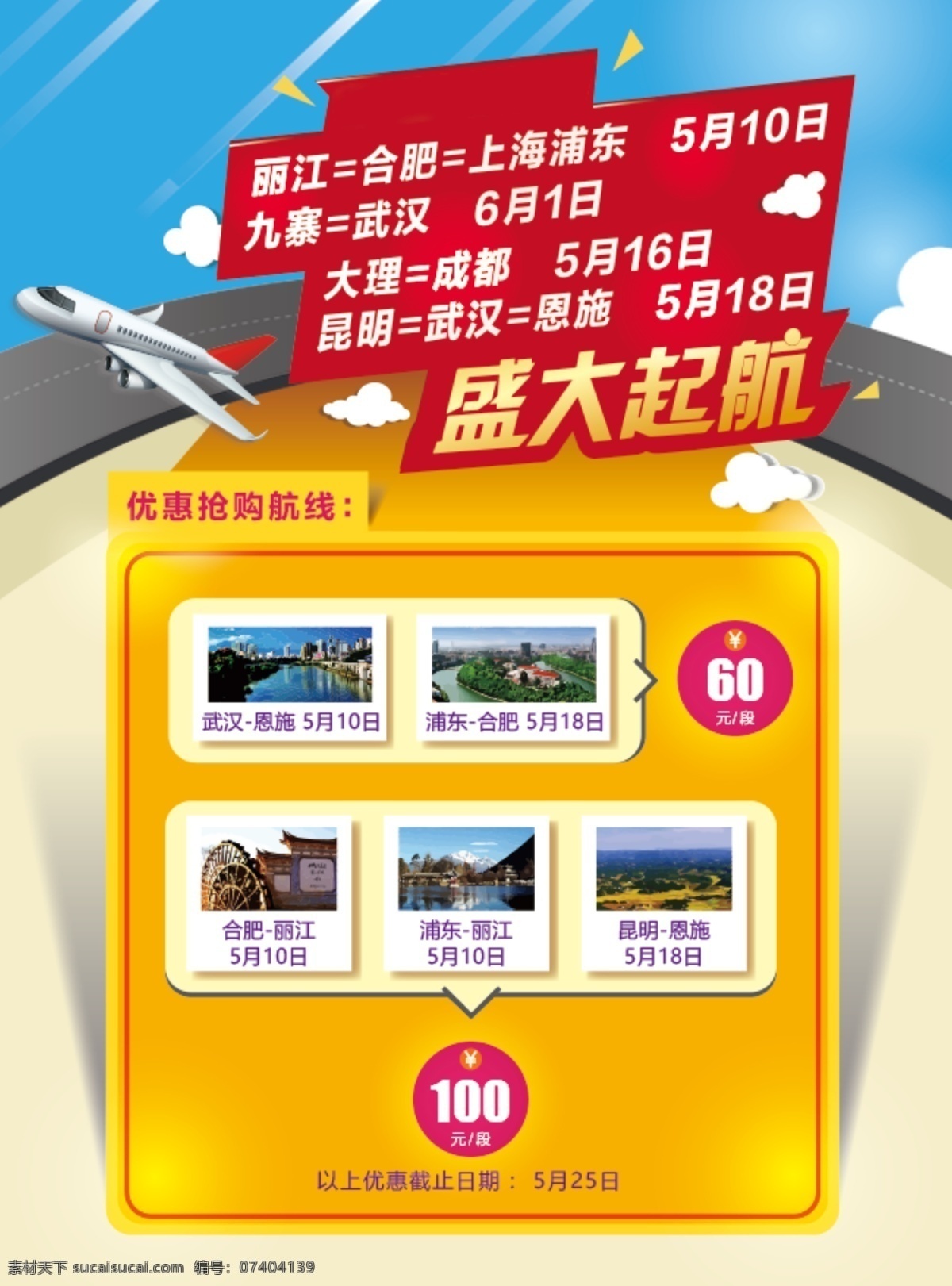 原創(chuàng)作品 盛大 起航 航線宣傳 海報 飛機 優(yōu)惠 單頁 橙色