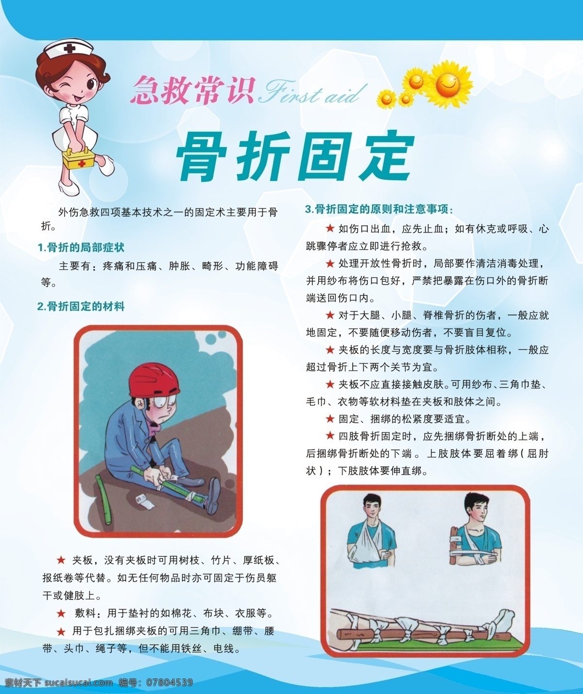 急救 急救常识 急救方法 小护士 蓝色背景 漫画 急救知识 救援方法 安全知识 止血方法 骨折固定 急救步骤