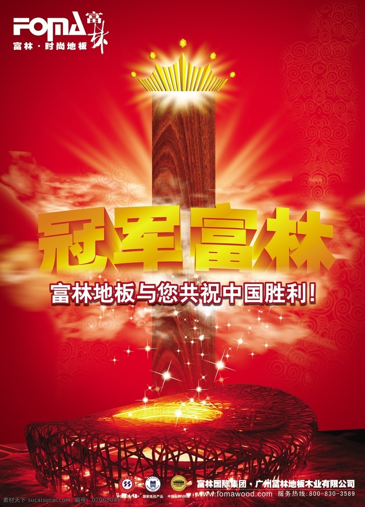 富林 地板 共賀 中國(guó) 勝利 海報(bào) 分層 廣告 源文件 富林地板 中國(guó)勝利 其他海報(bào)設(shè)計(jì)