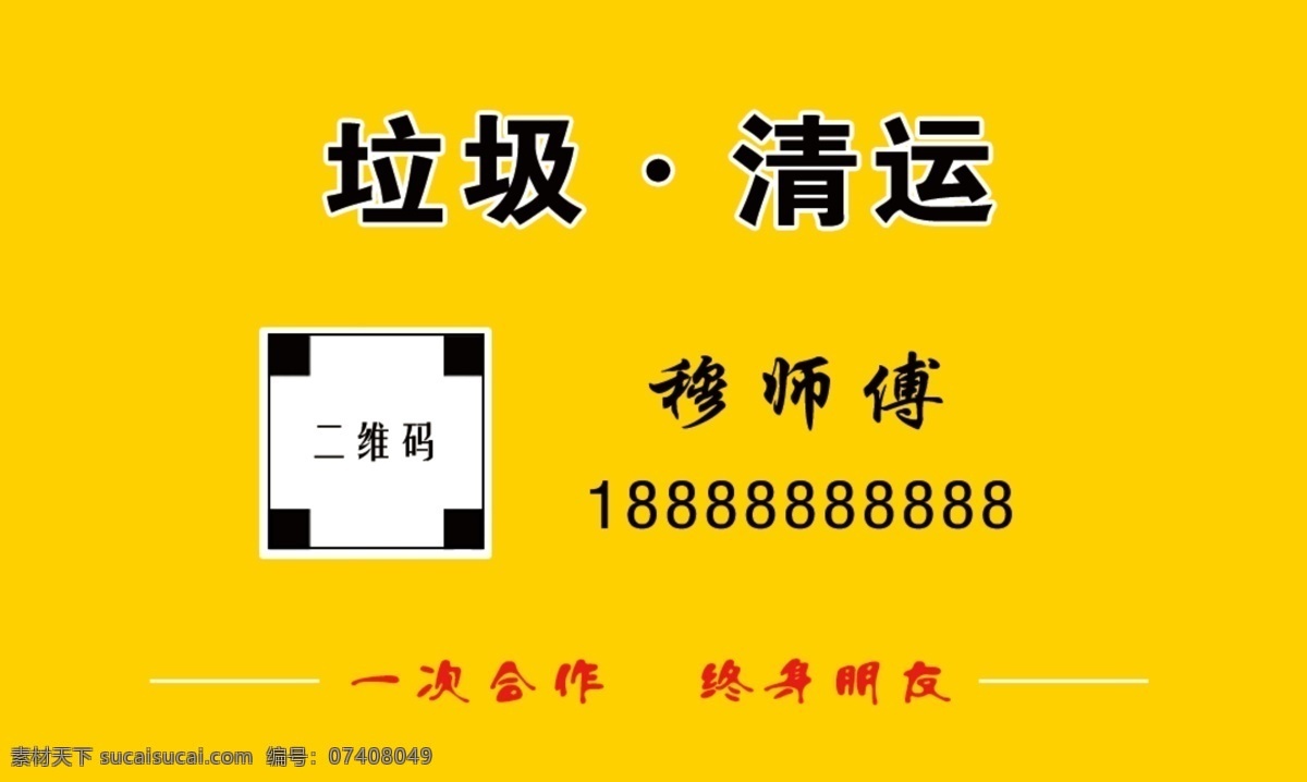 運(yùn)輸 貨物 垃圾 名片 小車運(yùn)輸 垃圾回收 拆圍擋 運(yùn)輸垃圾 運(yùn)輸貨物 商務(wù)名片 散裝工人名片 送貨 租車 出租三輪車 搬家 分層名片 名片卡片