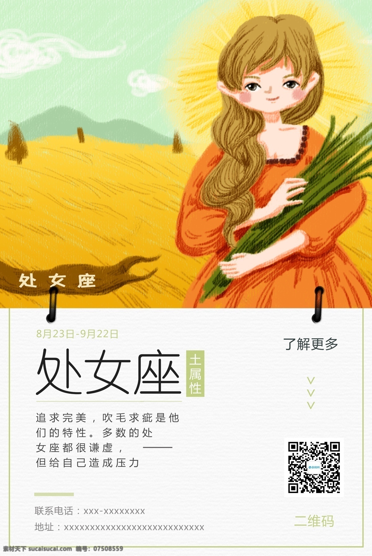 十二星座 處女 座 海報 處女座 插畫風(fēng) 月簽 星座 咨詢
