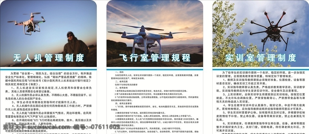 無人機(jī) 管理制度 飛行室 實(shí)訓(xùn)室 無人機(jī)制度 制度 展板 廣告