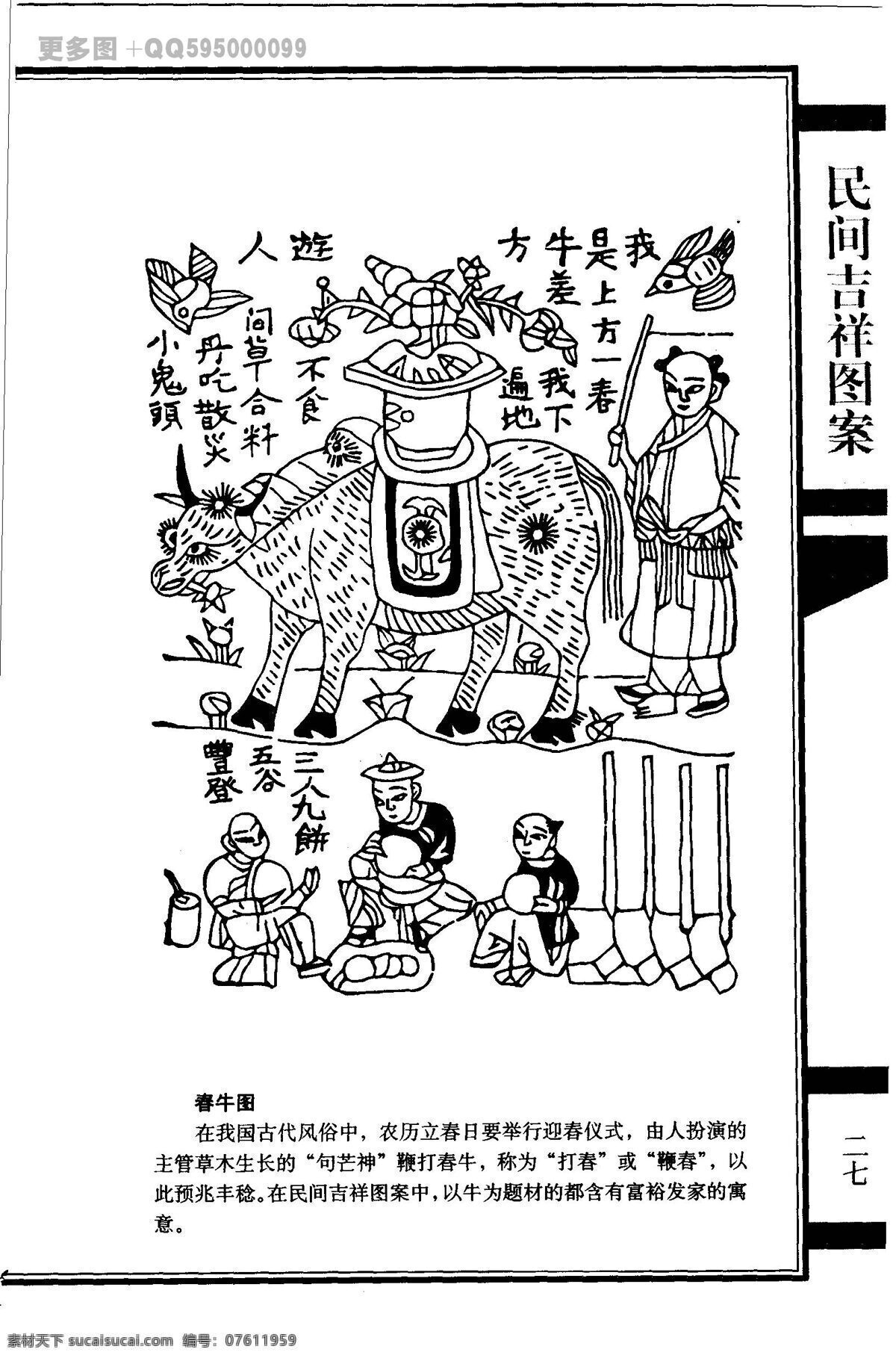 民间 吉祥 图案 民间吉祥图案 吉祥图案 传统图案 民间图案 吉祥纹样 纹样 白描 拓片 线稿 工艺美术 绘画 古代纹样 画像石 美术 石刻 传统装饰 吉祥寓意 福 禄 寿 福禄寿 福纹 春牛图 绘画书法 文化艺术