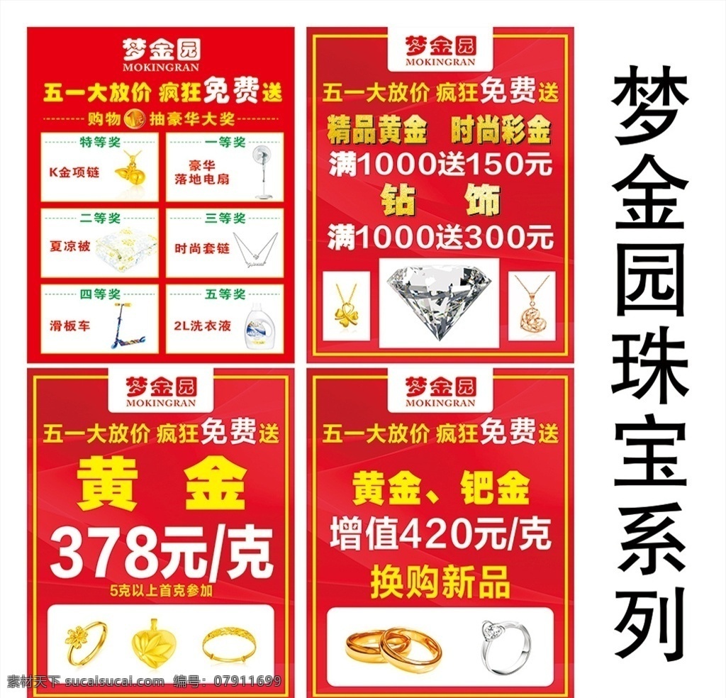 梦 金园 珠宝店 海报 梦金园珠宝等 珠宝店的海报 1元抽大奖啦 黄金钻饰钯金 戒指铂金手镯 梦金园珠宝店