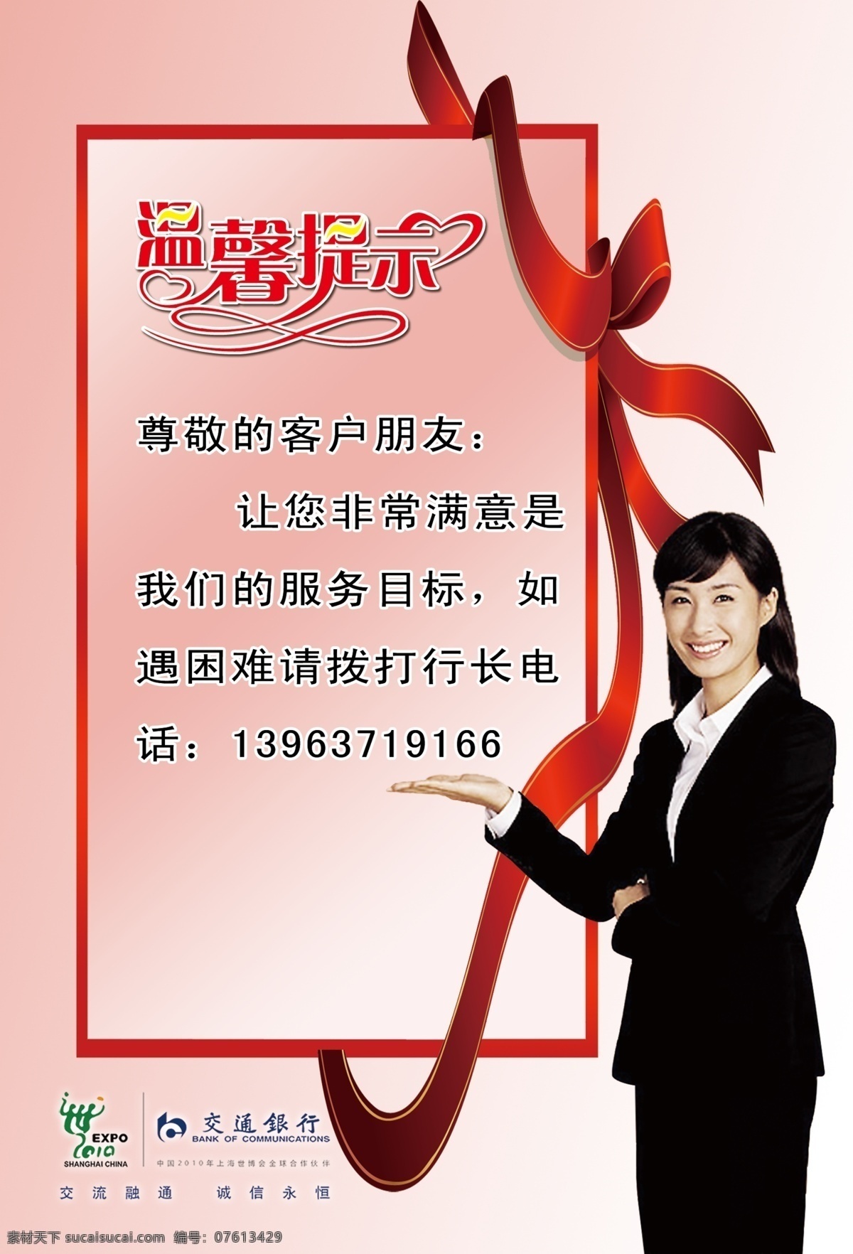 交通銀行 溫馨 提示 溫馨提示 職業(yè)女性 職業(yè)美女 美女 白領(lǐng) ol 寫真 噴繪 絲帶 分層 源文件