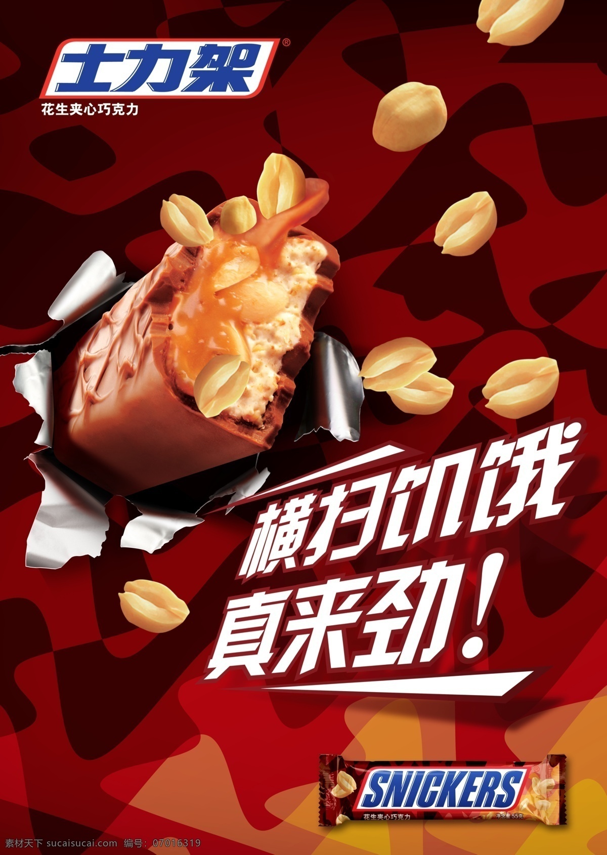 士力架 士力架巧克力 巧克力 海报 士力架广告 广告设计模板 源文件