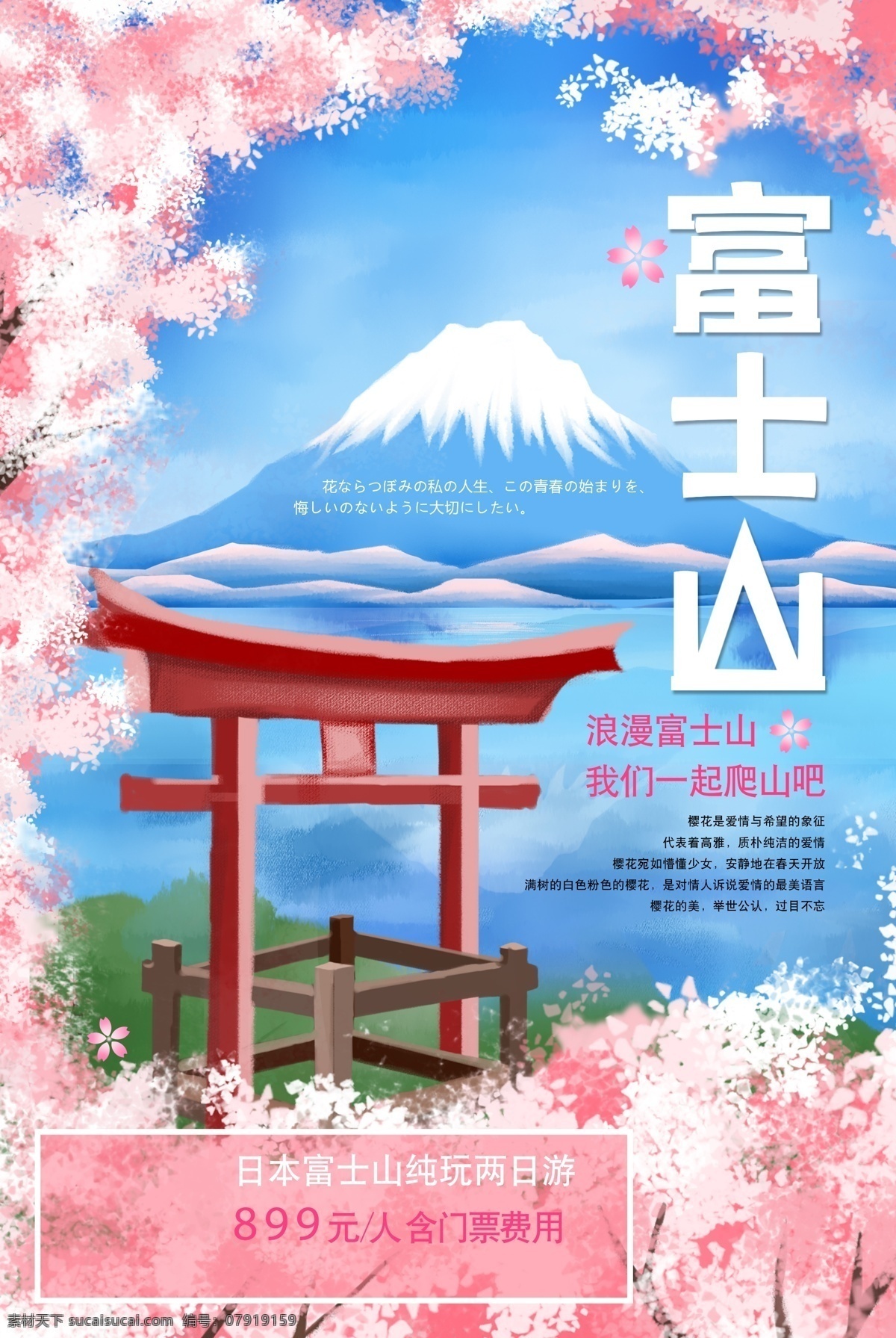 富士山 旅游 旅行 活动 宣传海报 素材图片 宣传 海报
