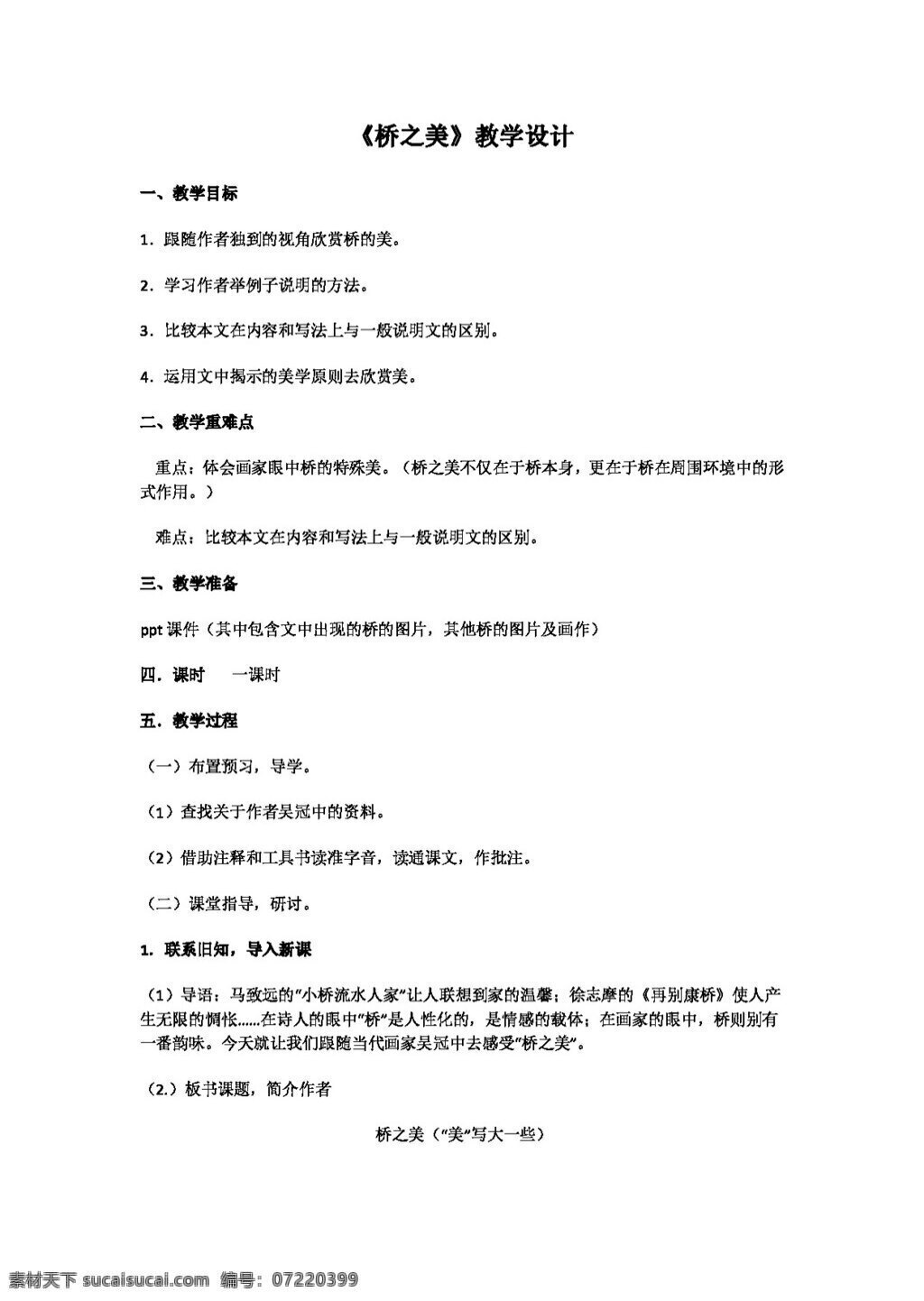 語文 人教 版 八 年級(jí) 上冊(cè) 橋 之美 教學(xué)設(shè)計(jì) 八年級(jí)上 教案 人教版