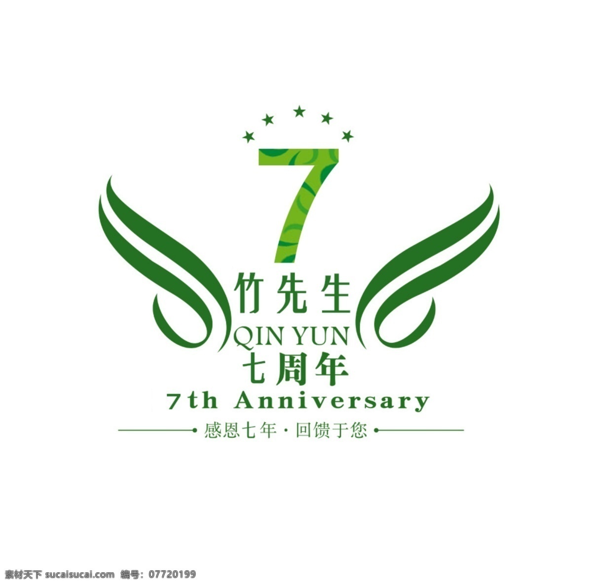 周年慶 logo 綠 7周年 標(biāo)志 白色