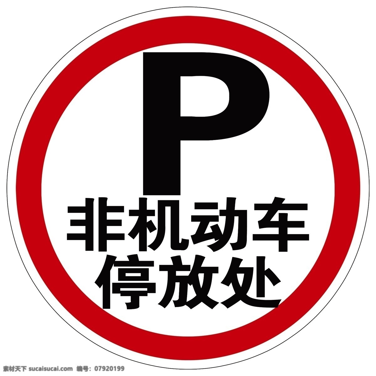 p停車 停車 指引 指示 p 平車牌 非機(jī)動(dòng)車 停放處 電動(dòng)車 停放