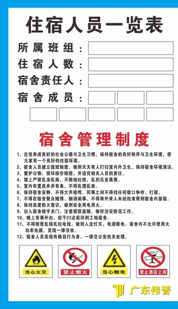 工地宿舍 住宿人員表 宿舍管理制度 安全警示 偉晉
