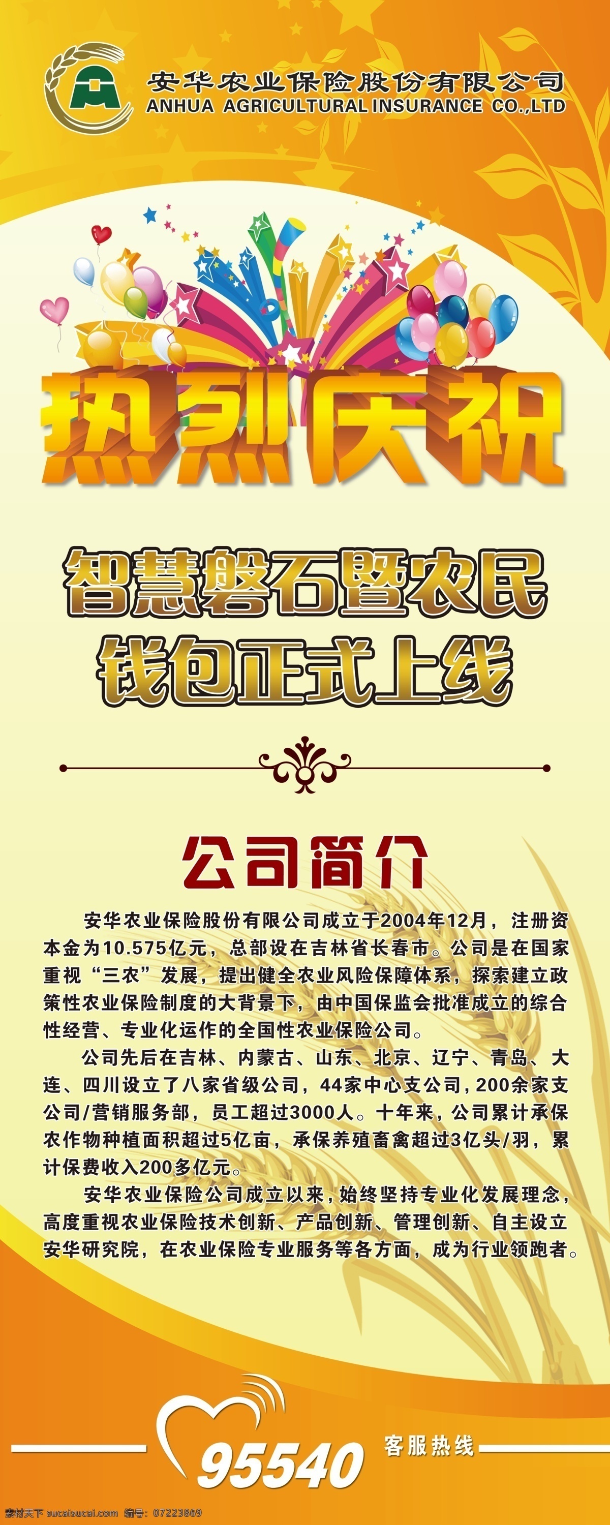 安華 農(nóng)業(yè) 保險 展架 安華保險標(biāo)志 黃色背景 麥穗 失量汽球 失量禮花 公司簡介 花邊 農(nóng)業(yè)展架 客服熱線 保險展架 安華農(nóng)業(yè)保險