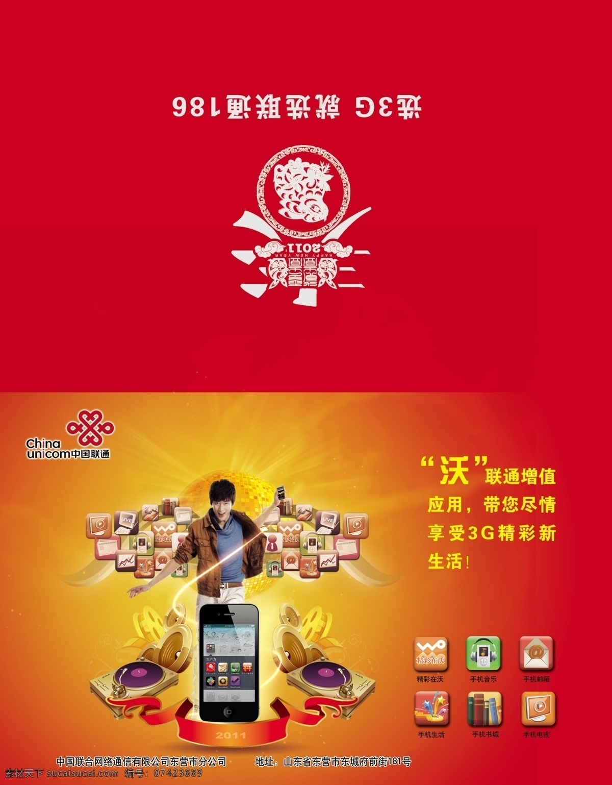 聯(lián)通 賀年卡 外 頁(yè) 春節(jié) 節(jié)日素材 手機(jī) 帥哥 兔年 源文件 2011年 井柏然 炫球 矢量圖 現(xiàn)代科技