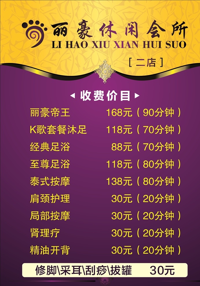 休閑 會所 價目表 休閑價目表 娛樂會所 時尚價目表 高檔價目表 價目表素材 酒店價目表 浴場價表 價格表模板 會所價目表 菜單菜譜