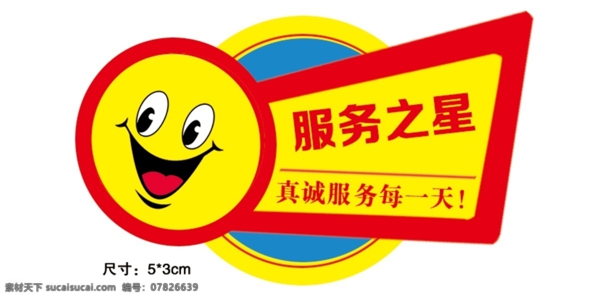 服務(wù)之星 微笑牌 胸牌 亞克力牌 微笑服務(wù)