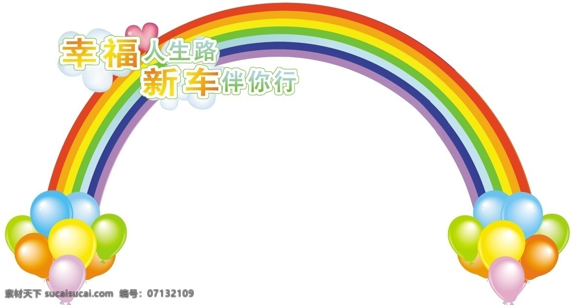 交車區(qū)彩虹橋 節(jié)日 交車區(qū) 彩虹 橋 喜慶 汽車 新車 分層 源文件